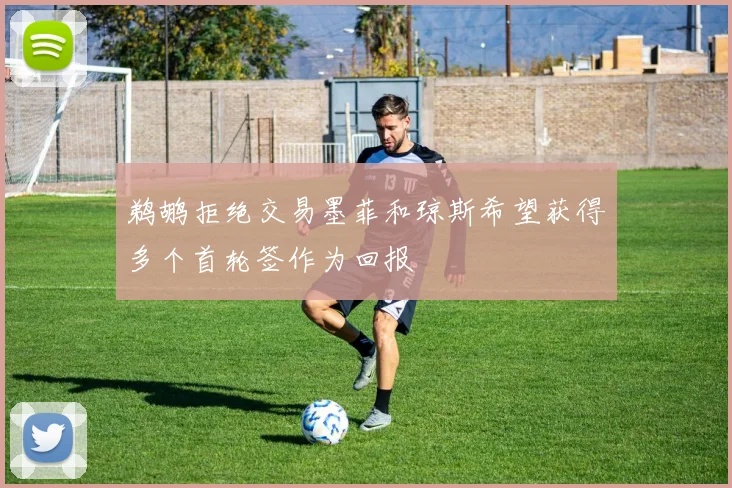 鹈鹕拒绝交易墨菲和琼斯希望获得多个首轮签作为回报