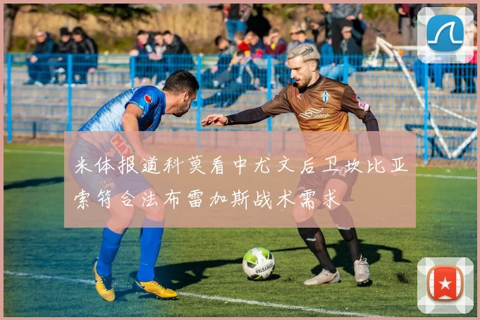 米体报道科莫看中尤文后卫坎比亚索符合法布雷加斯战术需求