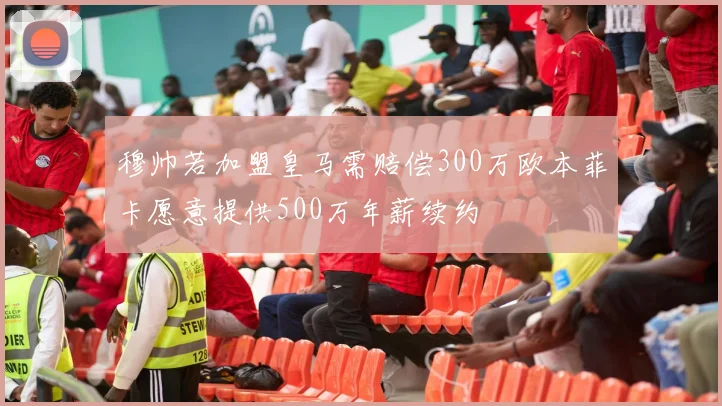穆帅若加盟皇马需赔偿300万欧本菲卡愿意提供500万年薪续约