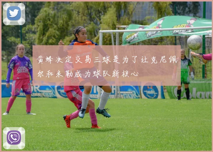 黄蜂决定交易三球是为了让克尼佩尔和米勒成为球队新核心