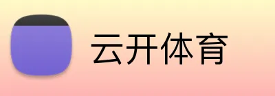 云开体育 Logo